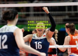 足彩网：U21国青在克罗地亚训练营再度调整场地 28日加赛迎战波黑队