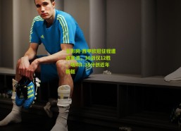 足彩网-西甲欧冠征程遭遇寒流，30战仅12胜，场均1.33分创近年新低