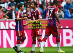 中国体彩：默森犀利点评，斯凯利防守走神酿隐患，卡尔雷霆一击定胜局