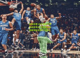 体育彩票-红牛车队人事变动引争议 马尔科直言纽维领队任命令人惊讶