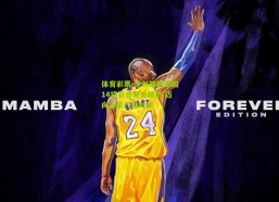 体育彩票-沧州雄狮豪购14将符合足协规范 迈向准豪门新时代