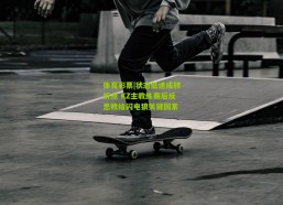 体育彩票|状态低迷成转折点 KZ主教练赛后反思败给闪电狼关键因素