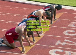 中国体育彩票：国安引援计划突遇波折，备选方案火速启动；安德森解约离队，新援加盟进入倒计时