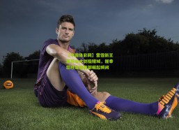 【中国体彩网】雷霆新王亚历山大剑指赌城，握拳怒吼定格西部崛起瞬间