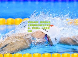 中国体彩网：德转揭秘五大联赛最年长帽子戏法榜单，莱万第八，C罗两度闪耀