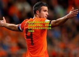 足彩网|前曼城后卫莱斯科特爆争议言论，利物浦若可退货必将维尔茨返勒沃库森