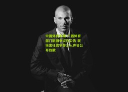 中国体育彩票-广西体育部门撤回争议性公告 就损害杜震宇等三人声誉公开致歉