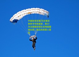 中国体育彩票|马尔基尼奥斯书写新篇章，第23次法国国家德比出场超越维拉蒂，独占历史第二席位