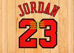 中国体彩网|杨瀚森NBA首秀首发，5天奔波7000公里后下半场暴扣状元秀完成救赎