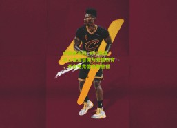 中国体彩网_KPL联盟沪上推进自律与爱国教育，开启电竞德育新里程