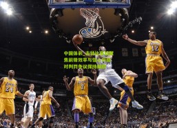 中国体彩_古特比赛后聚焦前锋效率与信心升级 对判罚争议保持缄默