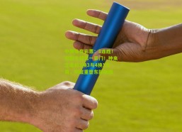 中国体育彩票：8连胜！掀翻东部第一豪门！神来之笔的3换3与4换1交易，彻底重塑东部版图