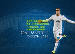 足彩网-英超积分榜风云突变，阿森纳北伦敦德比4-1碾压热刺，维拉2-1客胜紧追争冠集团