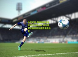 体育彩票-英雄城绝境奋起捍卫中超火种 卓尔董事长赛后豪言重奖保级功臣