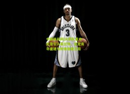 中国体彩网|火箭队重申无意引入莫兰特，坚定青年重建与财务稳健之路