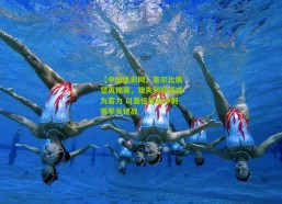 【中国体彩网】塞尔比展望英锦赛，错失利雅得或为蓄力 以最佳状态冲刺赛季关键战