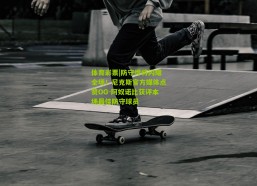 体育彩票|防守悍将闪耀全场！尼克斯官方媒体点赞OG-阿奴诺比获评本场最佳防守球员