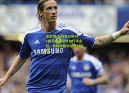 足彩网-东契奇五场40+得分狂潮引领独行侠全胜，美媒数据揭示胜利密码