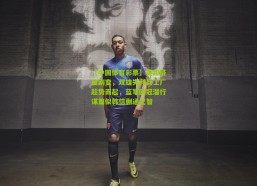 【中国体育彩票】英超格局剧变，双雄失利兵工厂趁势而起，蓝军欧冠潜行谋篇似韩信蒯通之智