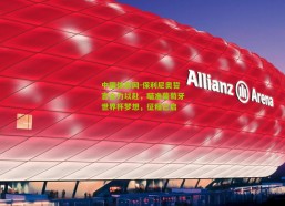 中国体彩网-保利尼奥誓言全力以赴，瞄准葡萄牙世界杯梦想，征程已启