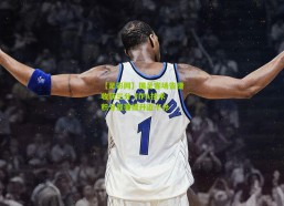 【足彩网】国足客场告捷收获三分 FIFA技术积分显著提升近十分