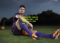 【中国体彩网】亚冠之夜，路易斯头球破门，马莱莱双响，申花4-1逆转浦项