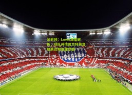 足彩网：Lowe深度解析，球队评估莫兰特将忽略其近期低迷状态