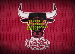 【中国体育彩票】KPL三周年庆典温情收官 六届冠军史诗重现笑泪交织铸就电竞华章