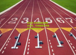 足彩网-东南亚锦标赛爆冷出局，马来西亚主帅赛后宣布辞职担责