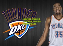 中国体彩网_忠诚的抉择，揭秘足坛唯一拒绝皇家马德里的传奇人物