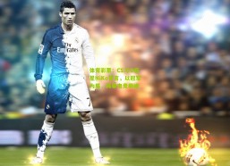 体育彩票：CS:GO巨星NiKo誓言，以冠军为盾，再攀电竞巅峰