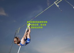 体育彩票|阿连德赞誉梅西400助壮举，意义非凡，荣幸见证传奇