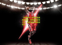 【中国体彩】亚冠历史最惨痛失利，媒体聚焦纪录之夜，未来参赛名额或迎变革