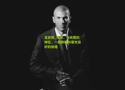 足彩网_夜读，水庆霞的帅位，一段荆棘与荣光交织的旅程