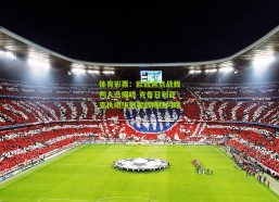 体育彩票：欧战焦点战裁判人选揭晓 克鲁日利亚克执哨热刺客战博德闪耀