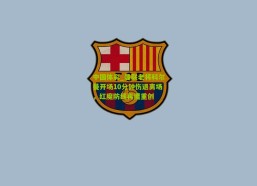 中国体彩_曼联老将科尔曼开场10分钟伤退离场，红魔防线再遭重创