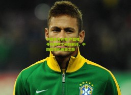 中国体育彩票|严益唯，寻找姚明之问的解药，中国篮球的破局之路