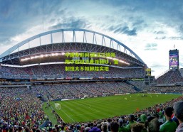 中国体彩网|武汉三镇领跑中超却淡看领骑衫，复制恒大不如脚踏实地