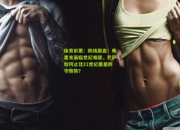 体育彩票：防线崩盘！弗里克面临世纪难题，巴萨如何止住21世纪最差防守颓势？