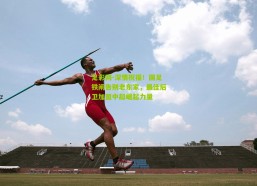 足彩网-深情祝福！国足铁闸告别老东家，最佳后卫加盟中超崛起力量