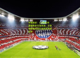 中国体彩：LCS女主持直播失言引发风波，公开道歉促电竞行业反思专业边界