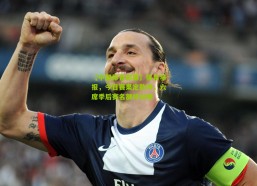 【中国体育彩票】体育早报，今日赛果定乾坤，六席季后赛名额待分晓