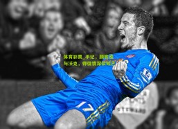 体育彩票_手记，颜骏凌与沃克，师徒情深似知己