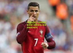 中国体彩网：以硬碰硬掀翻海港！成都蓉城上海滩扬威直追申花