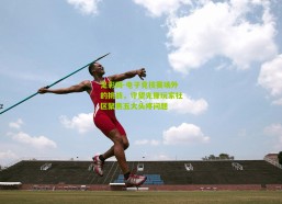 足彩网-电子竞技赛场外的挑战，守望先锋玩家社区聚焦五大头疼问题