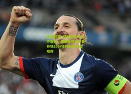 体育彩票_闪电伤退与无声告别，曼联老将科尔曼开场10分钟的职业生涯暗夜