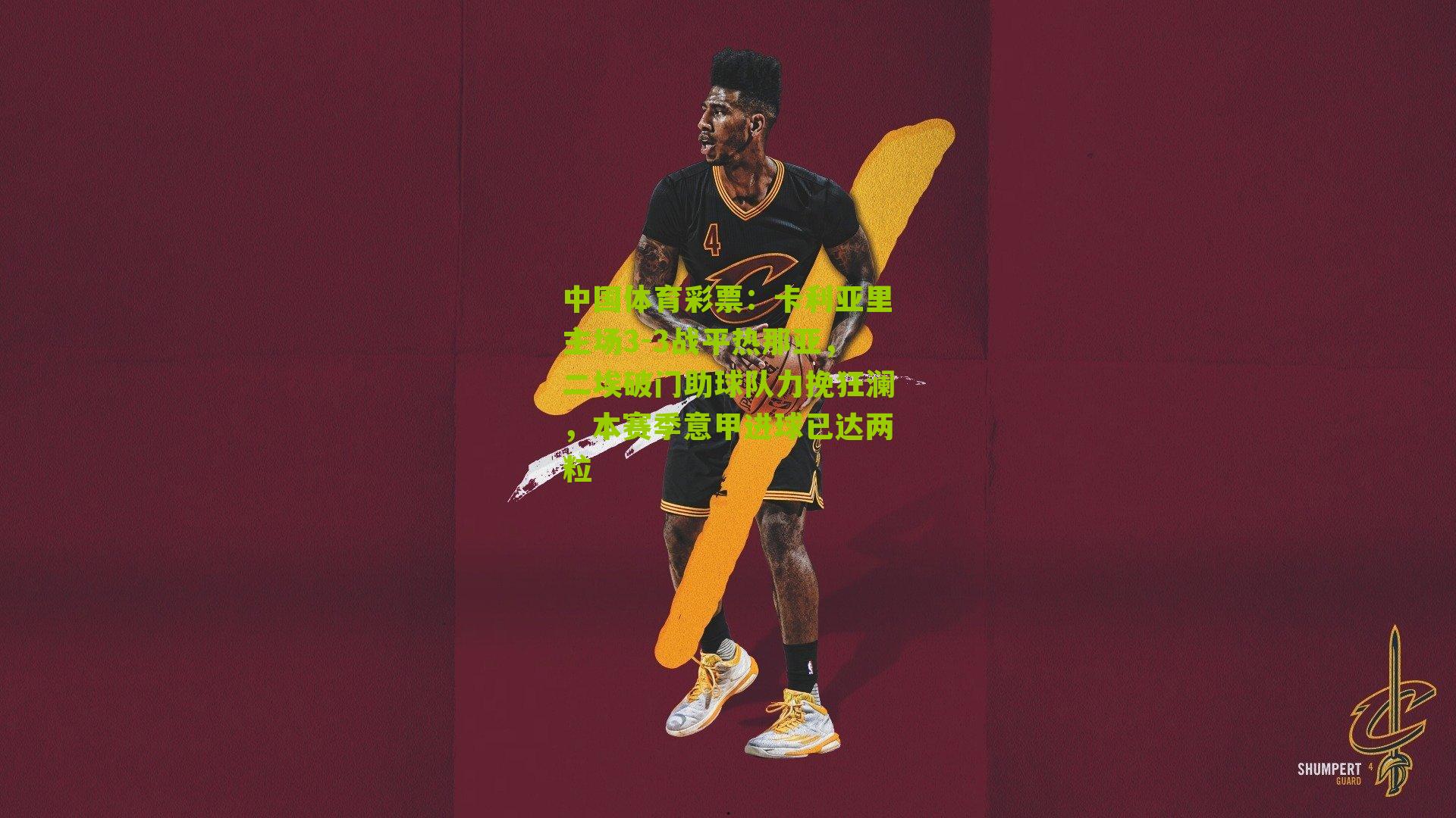 卡利亚里主场3-3战平热那亚，二埃破门助球队力挽狂澜，本赛季意甲进球已达两粒