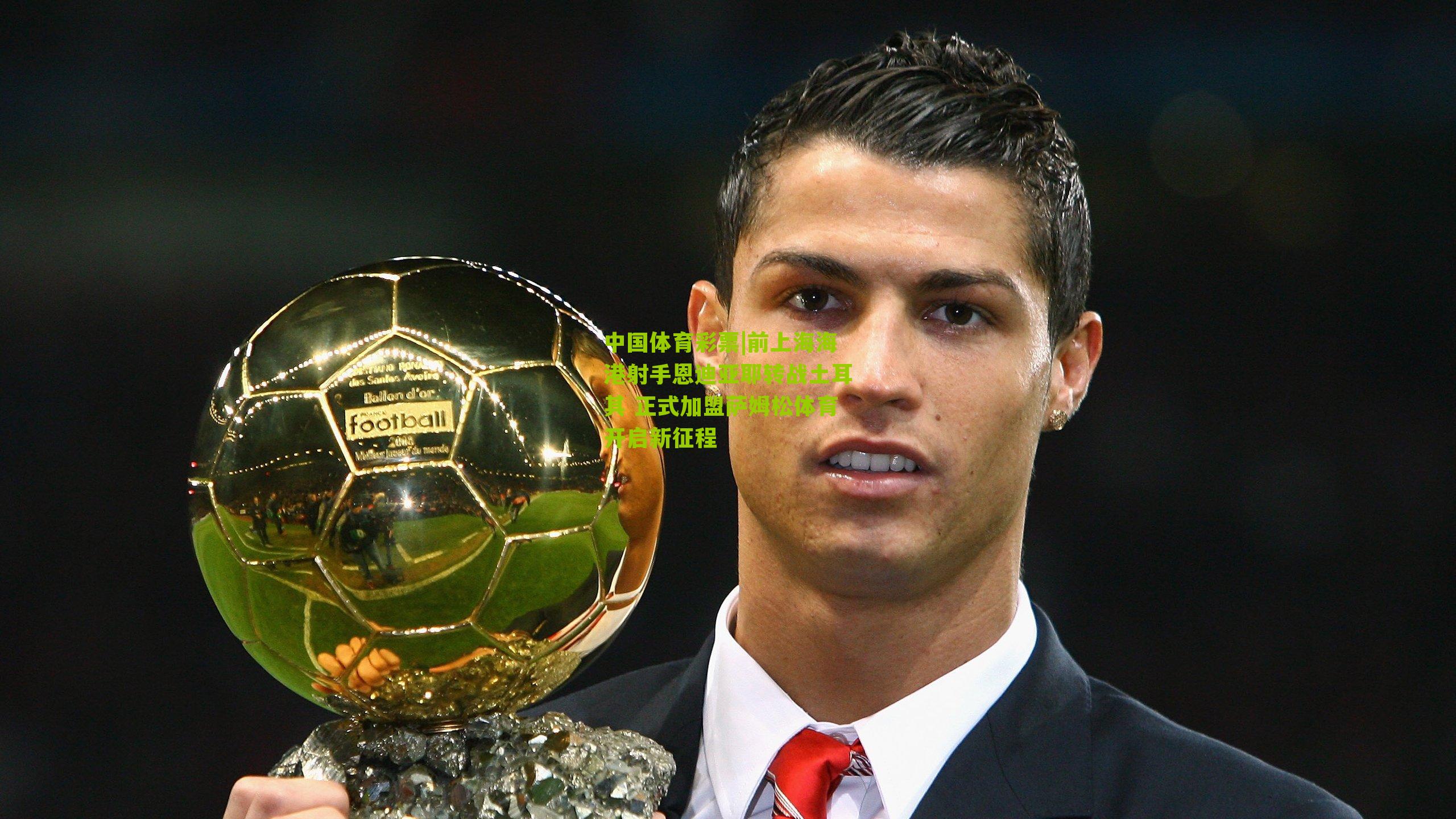 前上海海港射手恩迪亚耶转战土耳其 正式加盟萨姆松体育开启新征程