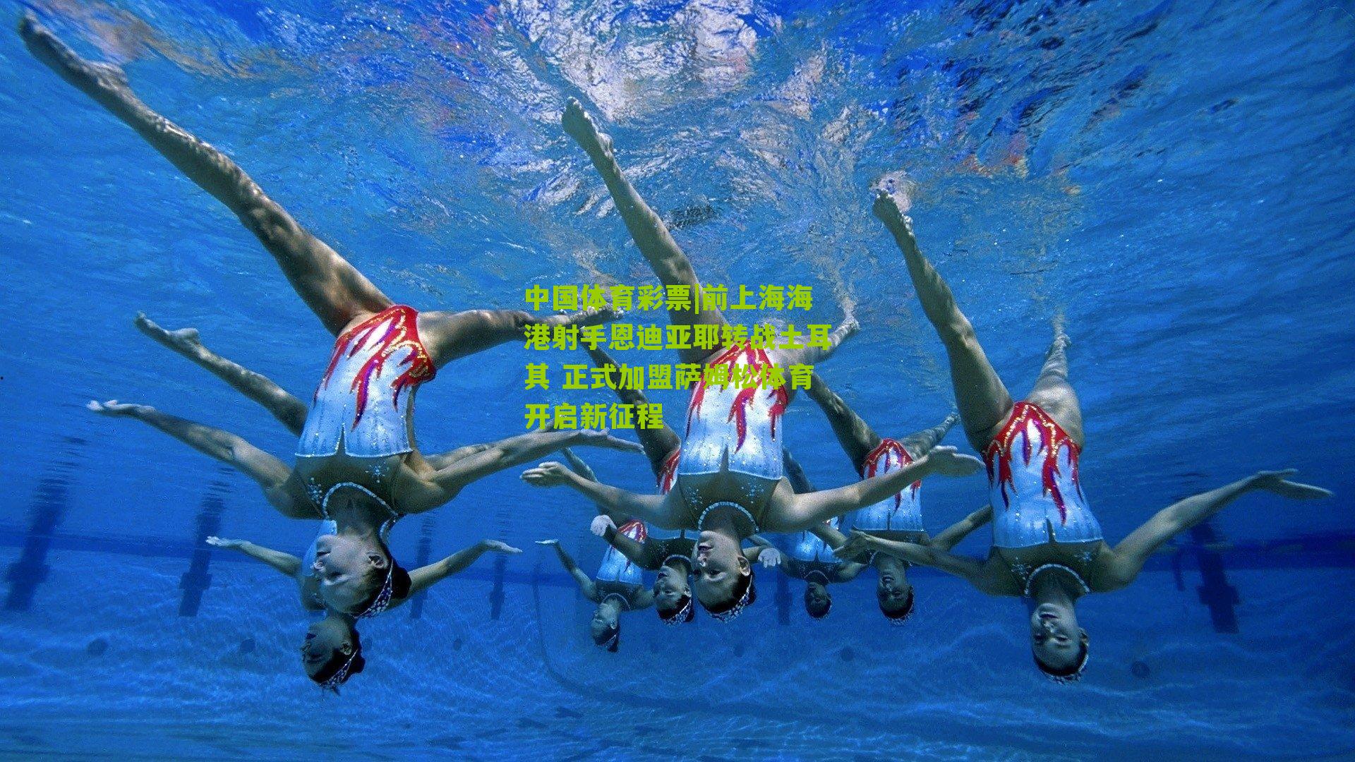 前上海海港射手恩迪亚耶转战土耳其 正式加盟萨姆松体育开启新征程