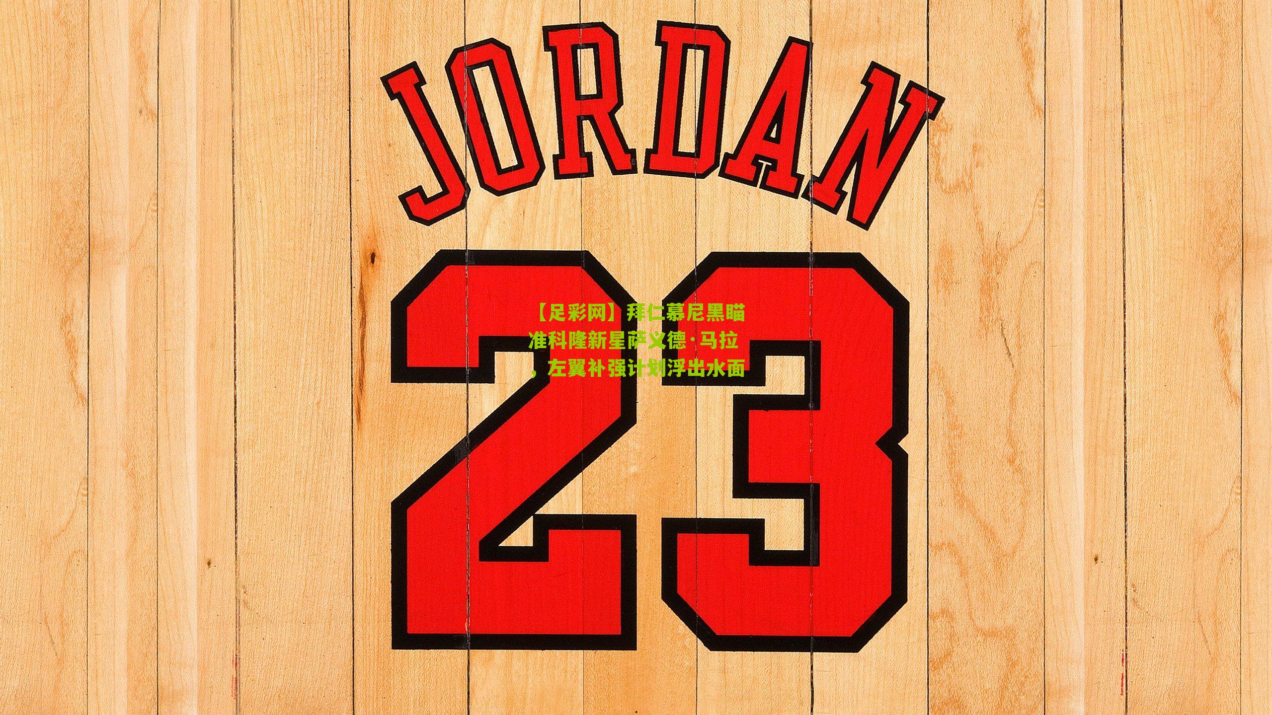 拜仁慕尼黑瞄准科隆新星萨义德·马拉，左翼补强计划浮出水面